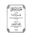المجلد الأول (1) تعليقة الوانوغي على تهذيب المدونة- Al-Wanoughi's commentary on the refinement of the codex by Dr. Hafiz Abdel Rahman Mohamedkhair