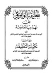 المجلد الثاني (2) تعليقة الوانوغي على تهذيب مدونة الإمام مالك - almujalad althaani (2) taeliqat alwanughi ealaa tahdhib mudawanat al'iimam malik by Dr. Hafiz Abdel Rahman Mohamed and ahmed nageeb