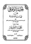 المجلد الثاge (3) تعليقة الوانوغي على تهذيب مدونة الإمام مالك - by Dr. Hafiz Abdel Rahman Mohamedkhair