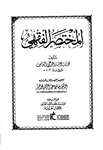 المختصر الفقهي لابن عرفة الجزء الأول (1)Ibn Arafa's Summary of Jurisprudence, Part One (1) by hafiz abdelrahman khair and Dr. Hafiz Abdel Rahman Mohamedkhair