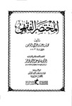 المختصر الفقهي لابن عرفة جزء (2)Ibn Arafa’s Summary of Jurisprudence, Part (2) by Dr. Hafiz Abdel Rahman Mohamedkhair