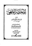 المختصر الفقهي لابن عرفة (3)Ibn Arafa's Summary of Jurisprudence (3) by Dr. Hafiz Abdel Rahman Mohamedkhair