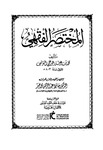 المختصر الفقهي لابن عرفة (4)Ibn Arafa's Summary of Jurisprudence (4) by Dr. Hafiz Abdel Rahman Mohamedkhair