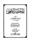المختصر الفقهي لابن عرفة (5)Ibn Arafa's Summary of Jurisprudence (5) by Dr. Hafiz Abdel Rahman Mohamedkhair