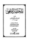 المختصر الفقهي لابن عرفة (6)The Jurisprudential Summary of Ibn Arafa (6)