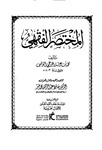 المختصر الفقهي لابن عرفة (7) Ibn Arafa’s Summary of Jurisprudence (7)