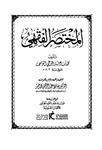 المختصر الفقهي لابن عرفة (8) The Jurisprudential Summary of Ibn Arafa (8)