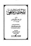 المختصر الفقهي لابن عرفة (9) Ibn Arafa’s Summary of Jurisprudence (9) by Dr. Hafiz Abdel Rahman Mohamedkhair