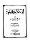 المختصر الفقهي لابن عرفة (10) Ibn Arafa’s Summary of Jurisprudence (10) by Dr. Hafiz Abdel Rahman Mohamedkhair